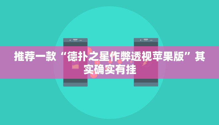 开挂辅助工具“旺旺江苏麻将开挂神器”其实确实有挂