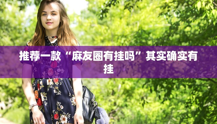 实测教程”天天斗地主有挂吗”(原来确实是有挂)