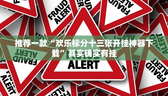 开挂辅助工具“众乐联盟开挂辅助软件”其实确实有挂