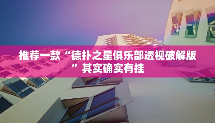 开挂辅助工具“同城字牌确实真的有挂”其实确实有挂