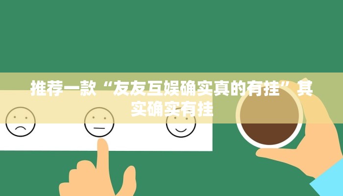 实测教程”松鼠众娱开挂神器”(原来确实是有挂)