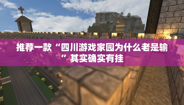 开挂辅助工具“川麻圈可以开挂吗”其实确实有挂
