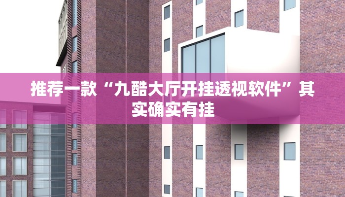 实测教程”新道游大厅怎么开挂”(原来确实是有挂)