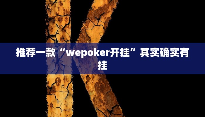 实测教程”新疆西域麻将要怎么开挂”(原来确实是有挂)