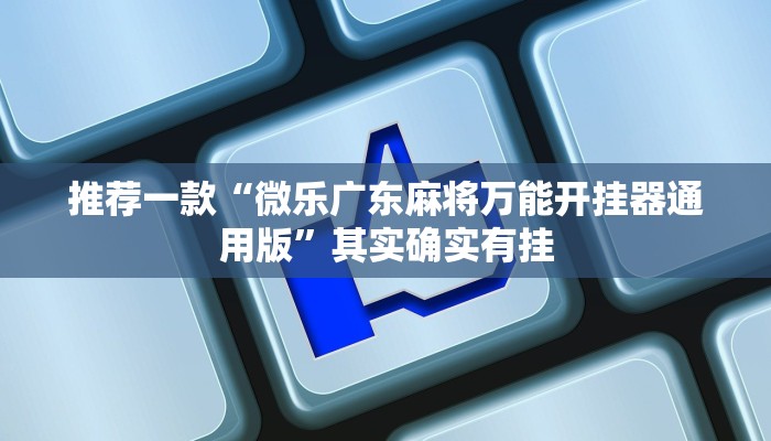 实测教程”漳州好彩麻将有挂的吗”(原来确实是有挂)