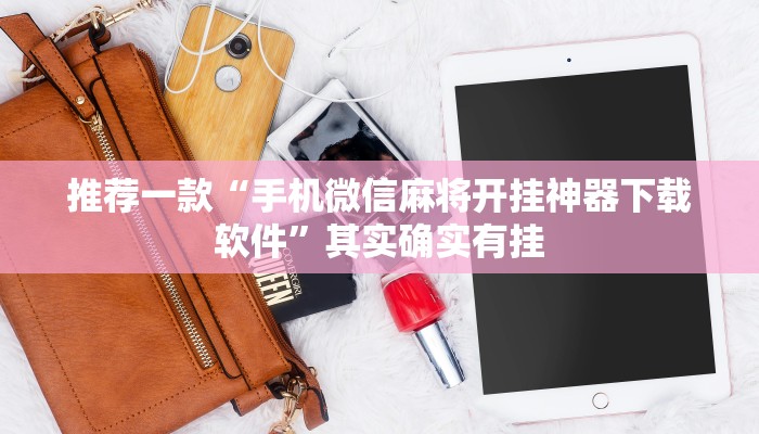 实测教程”德扑之星开挂辅助”(原来确实是有挂)