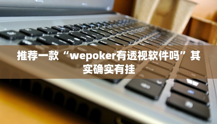 开挂辅助工具“八戒大厅开挂透视方法”详细开挂教程