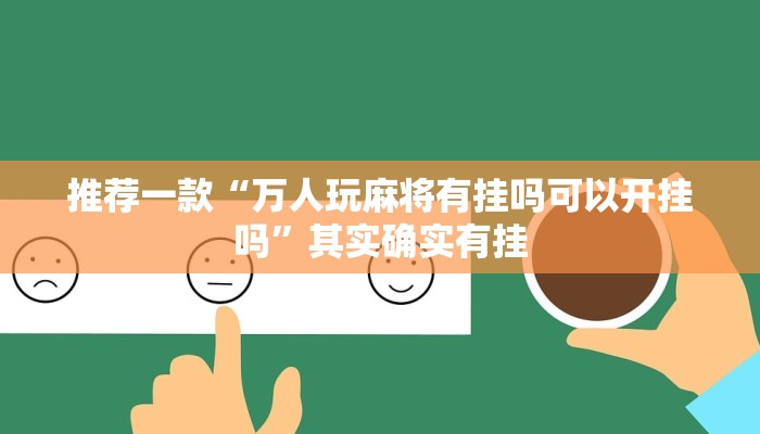 实测教程”掌酷十三水免费开挂神器”(原来确实是有挂)