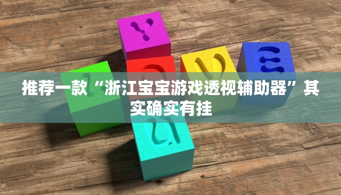 实测教程”Hhpoker有辅助外挂吗”(原来确实是有挂)