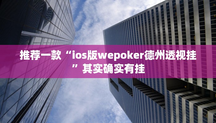 实测教程”HHpoker开挂作弊教程”(原来确实是有挂)