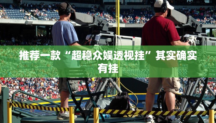 辅助神器“新星游大厅透视挂”其实确实有挂