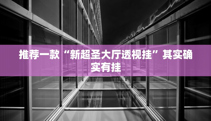 辅助神器“哪吒重生确实真的有挂”其实确实有挂