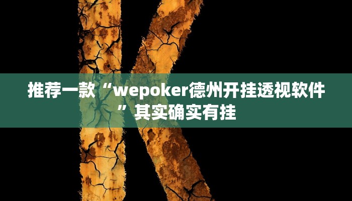 实测教程”微乐龙江麻将能下挂吗”(原来确实是有挂)