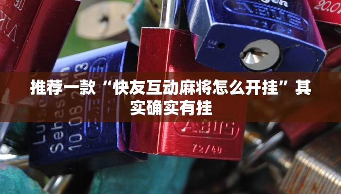 开挂辅助工具“闲逸麻将在哪买挂”其实确实有挂