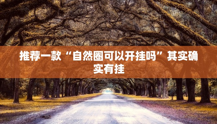 实测教程”人皇大厅有挂吗”(原来确实是有挂)