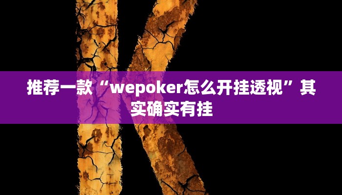 实测教程”新人海大厅炸金花开挂透视”(原来确实是有挂)