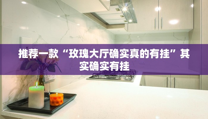实测教程”WePoker作弊辅助挂透视”(原来确实是有挂)