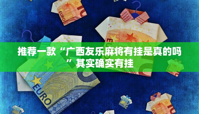 实测教程”小程序微乐刨幺有挂吗”(原来确实是有挂)
