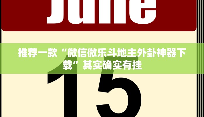 实测教程”微乐陕西麻将有开挂神器吗”(原来确实是有挂)