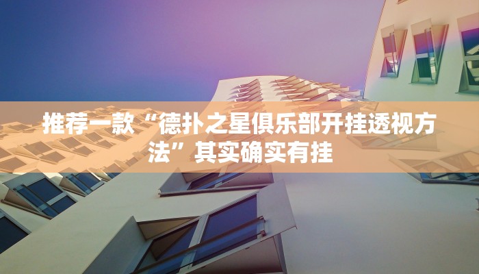 实测教程”wepoker辅助透视作弊”(原来确实是有挂)