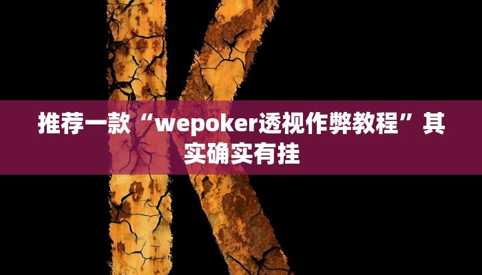 实测教程”天和娱乐棋牌有没有挂”(原来确实是有挂)