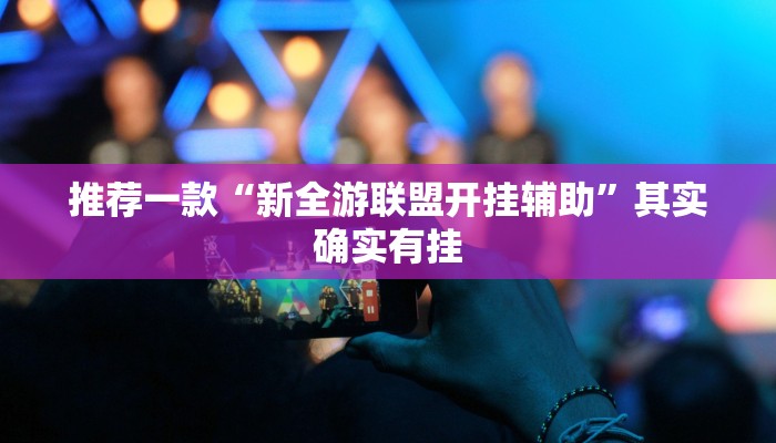 开挂辅助工具“微乐窝龙开挂下载安装”其实确实有挂