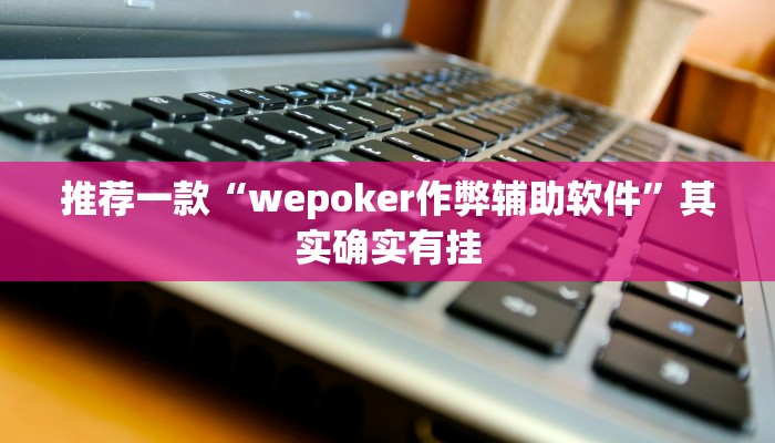 辅助神器“打牌网有开挂的吗”其实确实有挂