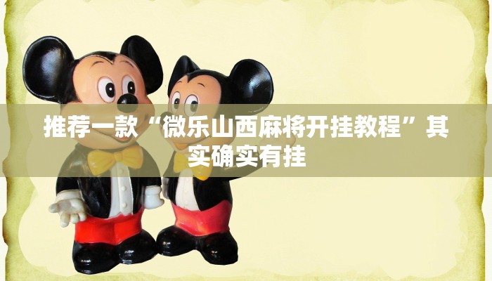 开挂辅助工具“北方家乡游戏辅助器版”其实确实有挂
