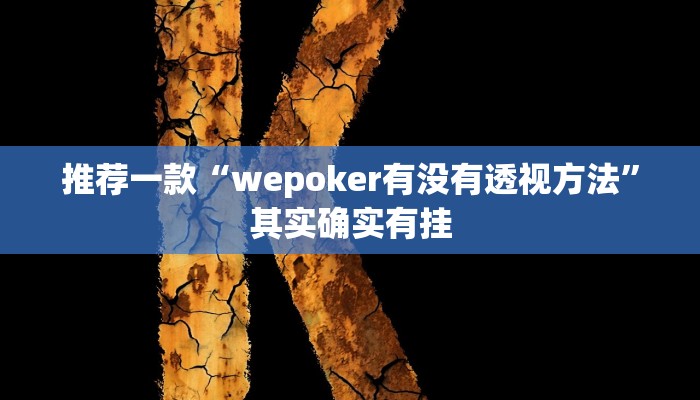 实测教程”决胜麻将可以开挂吗”(原来确实是有挂)