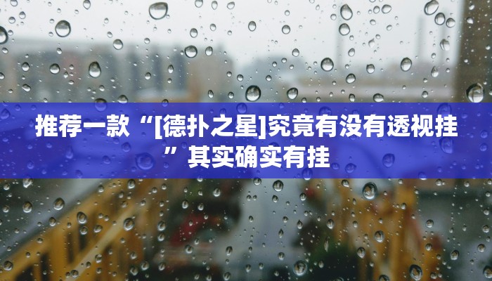 实测辅助”冷酷大厅可以开挂吗”其实确实有挂