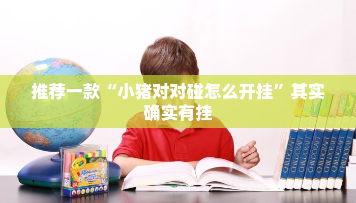 实测教程”微乐宁夏麻将开挂教程”(原来确实是有挂)