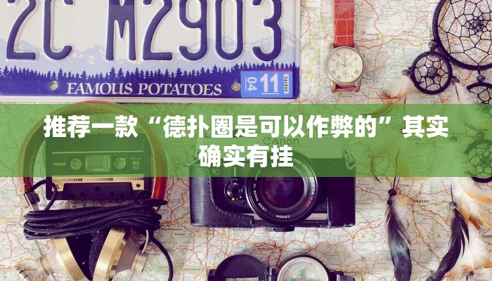 实测教程”边锋干瞪眼作弊”(原来确实是有挂)