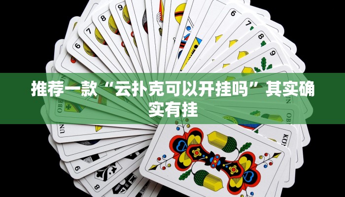 开挂辅助工具“漳州好彩麻将有没有挂”详细开挂教程
