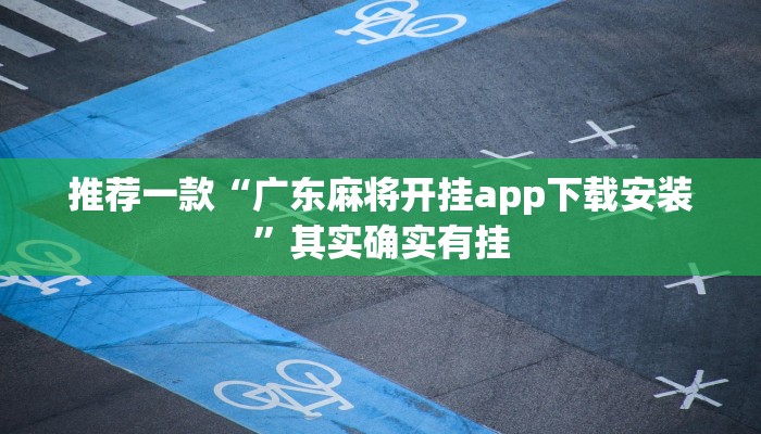 实测教程”四川蜀山麻将真的有挂吗”(原来确实是有挂)