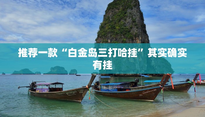 实测教程”八闽福建麻将开挂教程”(原来确实是有挂)
