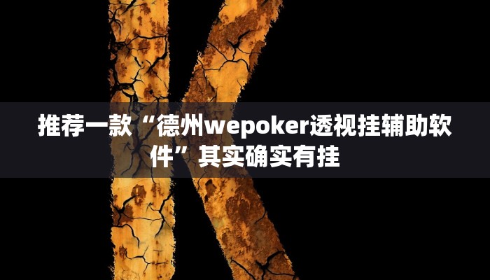 实测辅助”大唐麻将全集免费用挂”其实确实有挂