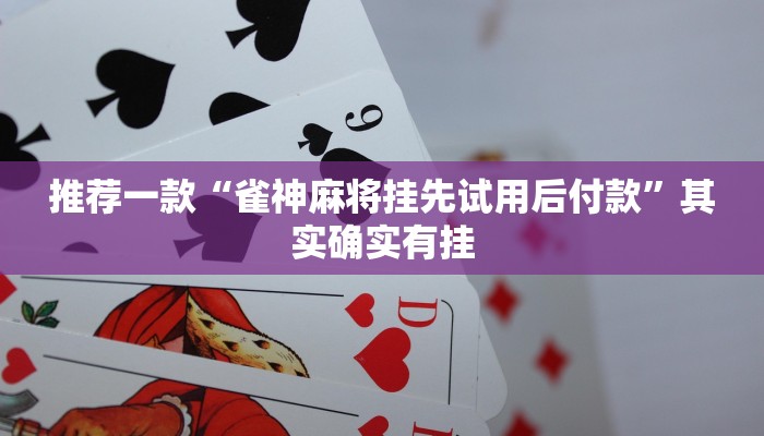 开挂辅助工具“山水云南麻将开挂神器下载”其实确实有挂