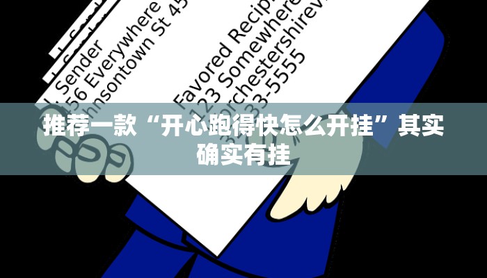 实测教程”牵手跑胡子跑”(原来确实是有挂)
