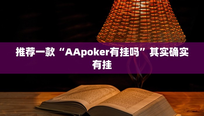 实测辅助”老友十三水万能辅助器”其实确实有挂