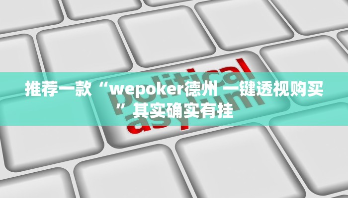实测辅助”温岭逸趣麻将神器开挂”其实确实有挂