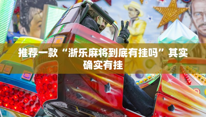 辅助神器“hhpoker作弊辅助挂”详细开挂教程