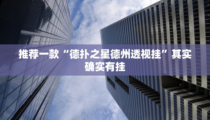 实测教程”哈哈贵阳捉鸡麻将开挂神器下载”(原来确实是有挂)