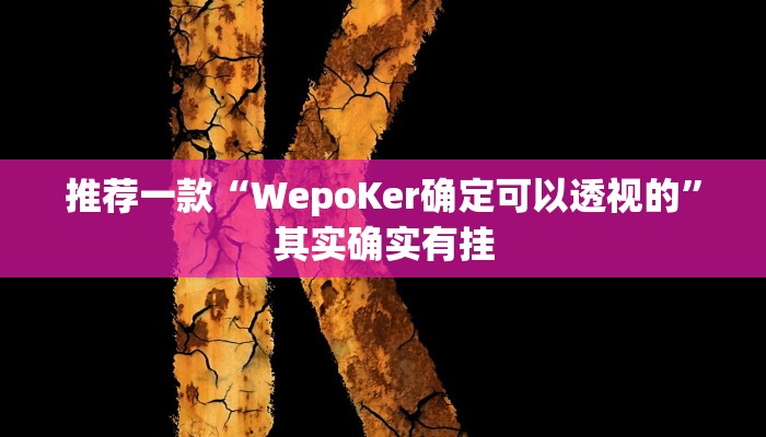 实测教程”吉祥麻将是不是有挂”(原来确实是有挂)