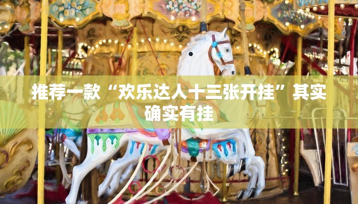 开挂辅助工具“点点四川长牌透视开挂”详细开挂教程