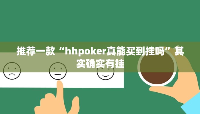 实测辅助”游宝内蒙麻将确实真的有挂”其实确实有挂
