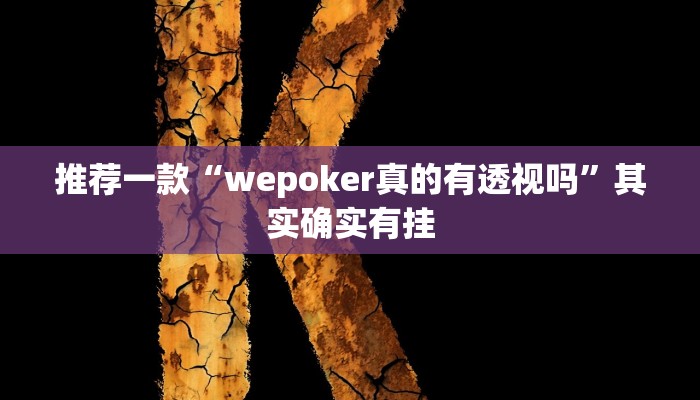 开挂辅助工具“大唐麻将外卦神器下载安装最新”其实确实有挂