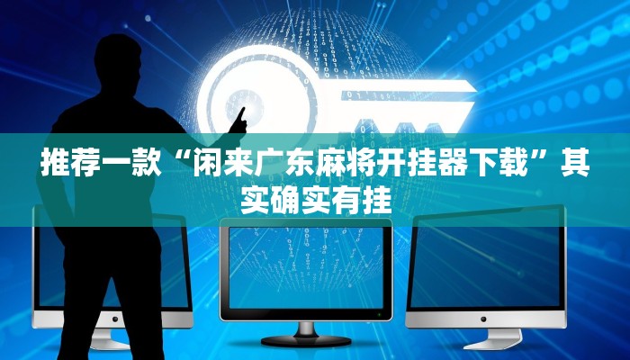 实测辅助”麻友圈安全版怎么开挂”其实确实有挂