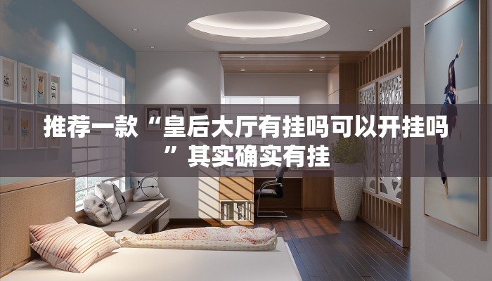 辅助神器“真人天天麻将有没有挂”详细开挂教程