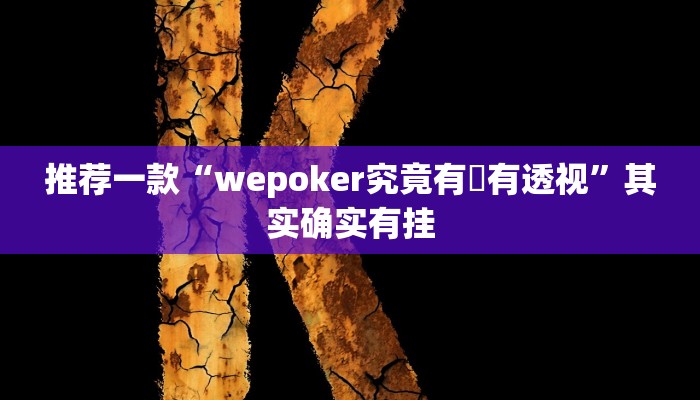 开挂辅助工具“茄子娱乐到底能不能用挂”其实确实有挂