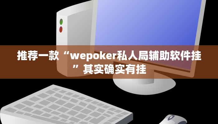 实测辅助”闽游麻将十三水怎么开挂”其实确实有挂